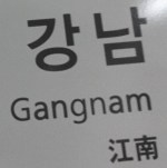 FOSSG4 Gangnam